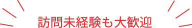 訪問未経験も⼤歓迎